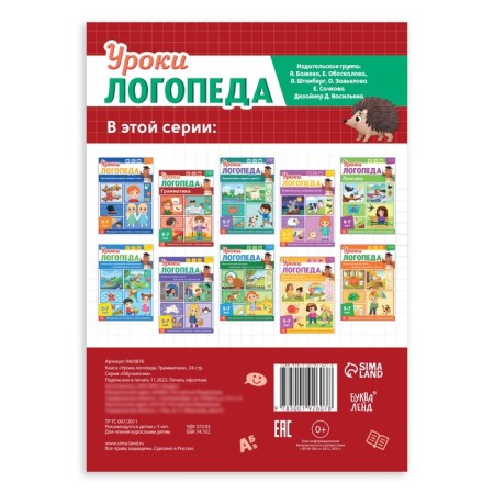 The book "Logoped Lessons. Grammar ", 24 pp., 5-7 years old-4