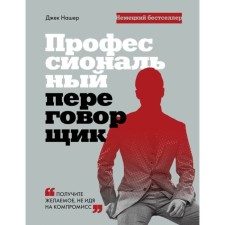 Профессиональный переговорщик. Получите желаемое, не идя на компромисс. Нашер Дж.