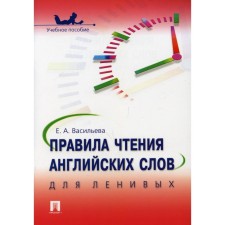Rules for reading English words for the lazy. Vasilieva Elena Anatolyevna