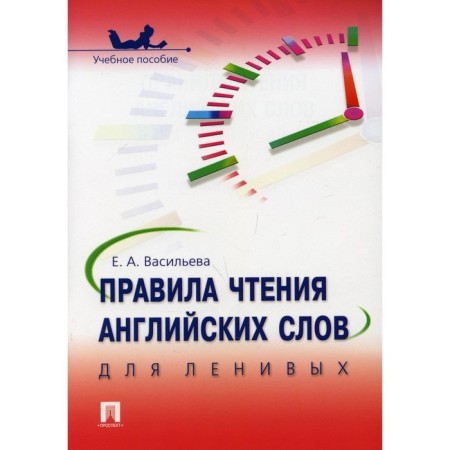 Rules for reading English words for the lazy. Vasilieva Elena Anatolyevna