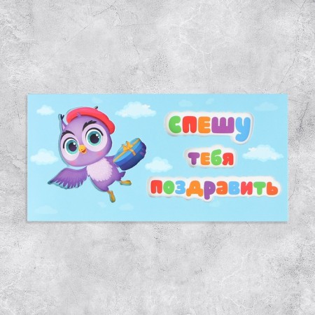 An envelope for money with an additional element “I hurry to congratulate”, manual work, 19 × 9 cm-1