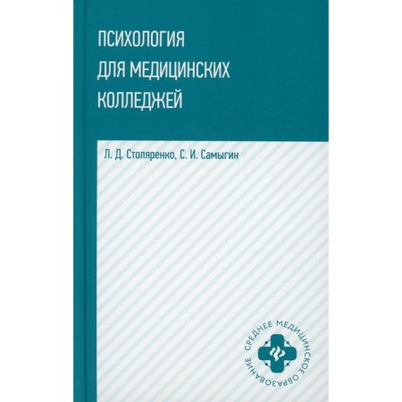 Psychology for medical colleges. Stolyarenko L.D.