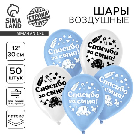 Шар воздушный «Спасибо за сына», 12", набор 50 шт.