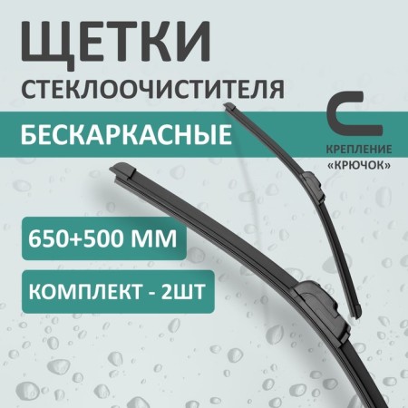 Set of wiper brushes Kurumakit, 650 mm (26 ’)/500 mm (20’), mounting hook