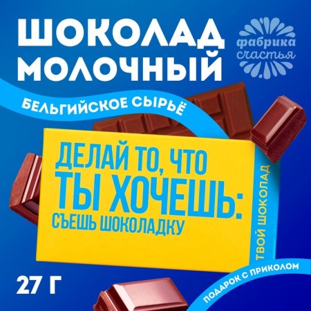 Milk chocolate "You want", 27 g.