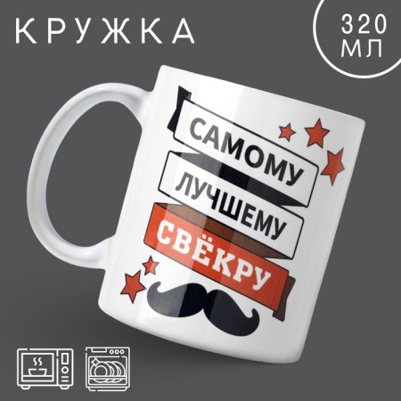 Mug "The best of the best", 320 ml
