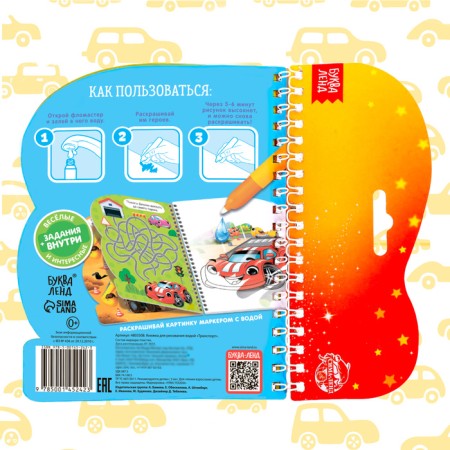 A book for drawing water reusable "Transport" with a water marker, 10 p.-5