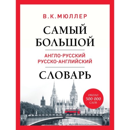 The largest English-Russian Russian-English dictionary. Müller V.K.