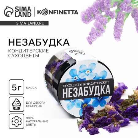 Dry flowers "Chinese forget -me -not" for cupcakes, cakes and drinks, 5 g.