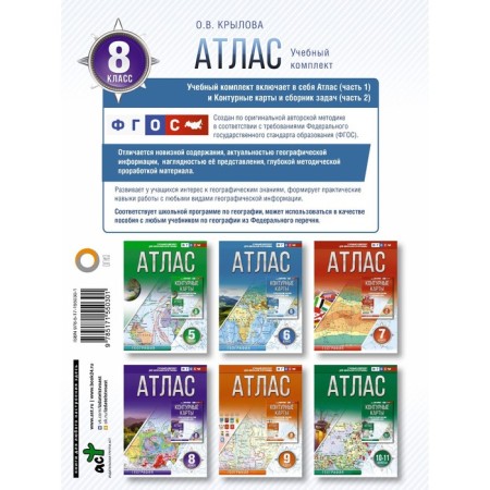 Atlas Grade 8. Geography. Krylova O.V.-1