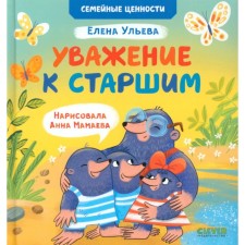Уважение к старшим. Ульева Е.А.