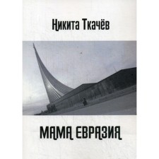 Mom Eurasia. We are wolves again! Tkachev N.S.