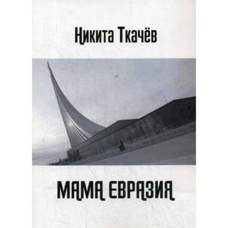 Mom Eurasia. We are wolves again! Tkachev N.S.
