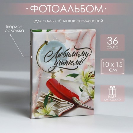Photo album in a solid cover "Beloved teacher", 36 photos
