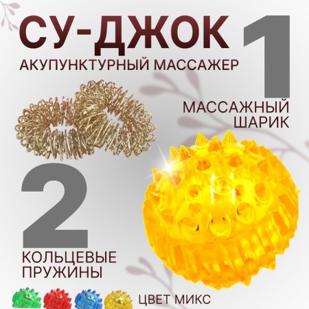 Set of massage "Su-jok", d = 3.5 cm, 2 rings, color mix