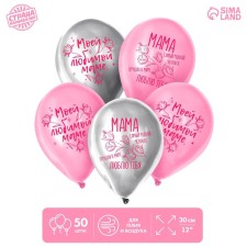 День матери. Воздушный шар латексный 12" «Моей любимой маме», 50 шт.