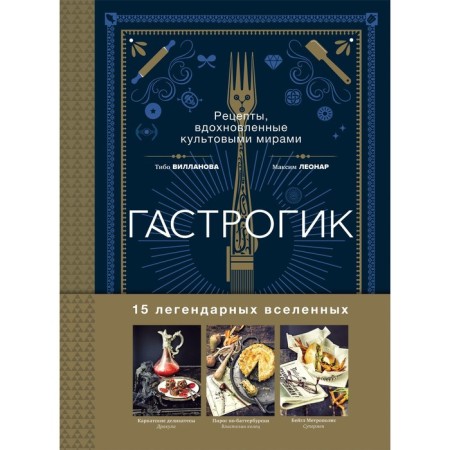 Gastrogic. Recipes inspired by cult worlds. Villanova T., Leonar M.