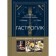 Gastrogic. Recipes inspired by cult worlds. Villanova T., Leonar M.