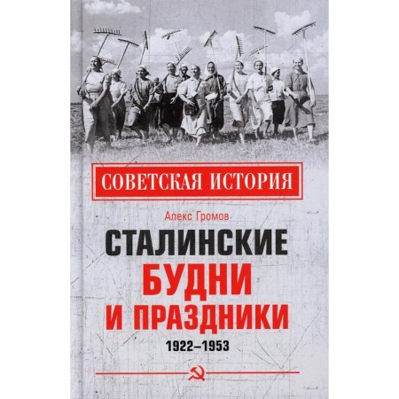 Stalin weekdays and holidays. 1922 - 1953. Gromov Alex Bertrand