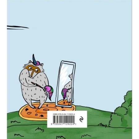 Diary. Raccoon and unicorn-1