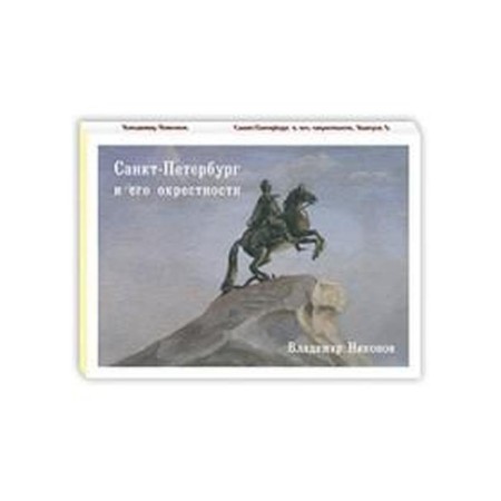 Санкт - Петербург и его окрестности. Никонов В.