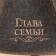 Bath Hat "Head of the Family" 100% wool
