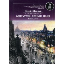 The inhabitants of the eternal night. Shevchuk Yu.