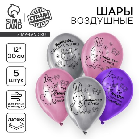 Shar Latex 12 "" Daughter, Happy Birthday ", 5 pcs.