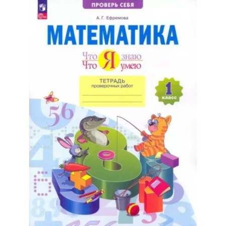 Mathematics. 1 class. A notebook of verification work. What I know. What I can. Efremova A.G.