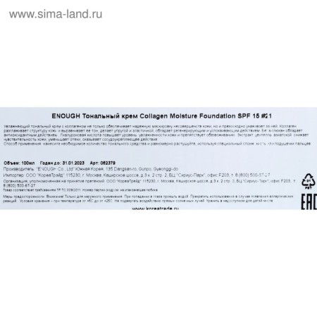 Moisturizing tonal cream with collagen Enough Collagen Moisture Foundation SPF 15, tone 21, 100 ml-6