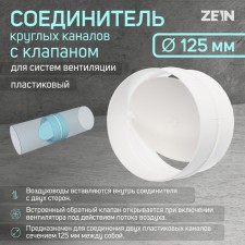 Соединитель круглых каналов ZEIN, d=125 мм, вентиляционный, с обратным клапаном