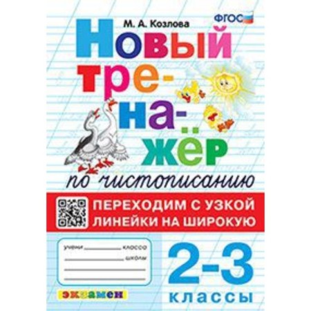 Calligraphy. 2-3 class. We move from a narrow line to a wide. Kozlova M.A.