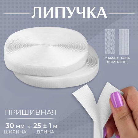 Velcro, 30 mm × 25 ± 1 m, white color