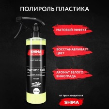Парфюмированный полироль для пластика SHIMA, матовый, Мускат, 500 мл