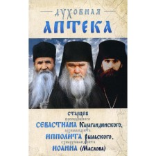 The spiritual pharmacy of the elders Sevastian Karaganda, Hippolytus Rylsky, John Maslov