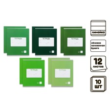 A set of notebooks of 10 pieces, 12 sheets in the Calligrata line is a monophonic new school. Economy, cover coated paper, VD-LK, Blok No. 2, whiteness 75% (gray sheets), 5 types of 2 pieces