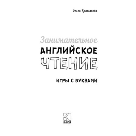 Entertaining English reading. Games with letters. Krashakova O.Yu.-1