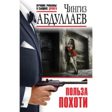 The benefits of lust. Abdullaev Ch.A.