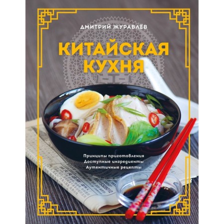 Chinese cuisine. Principles of preparation, available ingredients, authentic recipes. Zhuravlev D.N.