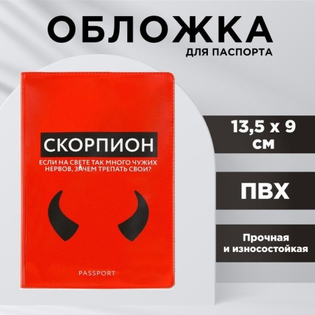 Cover for the passport "Scorpio", PVC-2