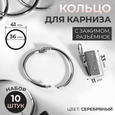 Set for curtains, connective ring, d = 36/41 mm, 10 pcs, clamp, 33 × 11 mm, 10 pcs, silver color