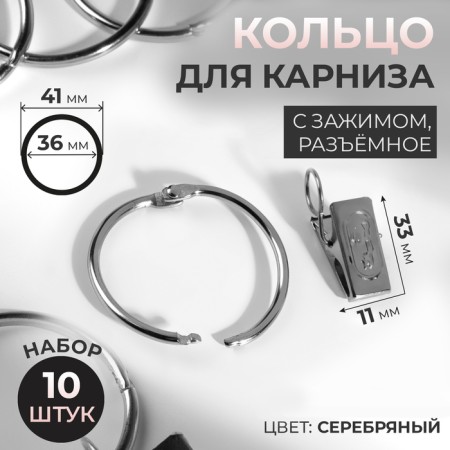 Set for curtains, connective ring, d = 36/41 mm, 10 pcs, clamp, 33 × 11 mm, 10 pcs, silver color