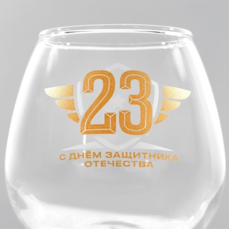 Gift set of glasses for cognac "February 23", 265 ml.-5