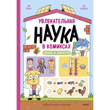 Fascinating science in comics. Chemistry and biology. Lee Chon, on Invan