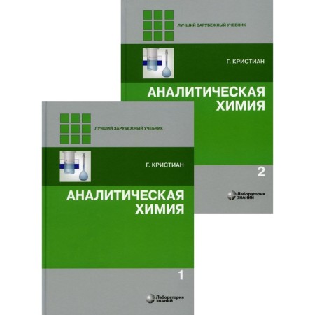 Analytical chemistry. In 2 volumes. 2nd edition. Christian G.