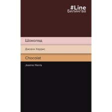 Шоколад. Chocolat. Харрис Дж.