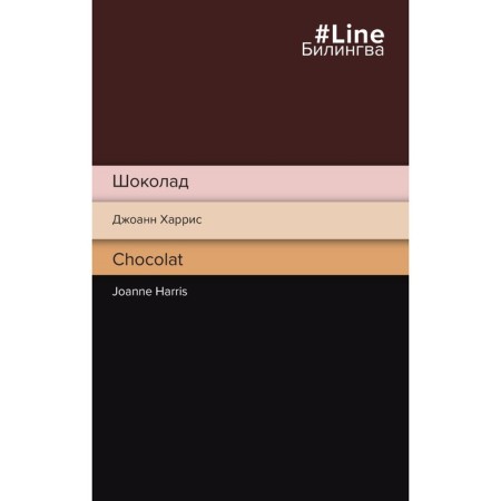 Шоколад. Chocolat. Харрис Дж.