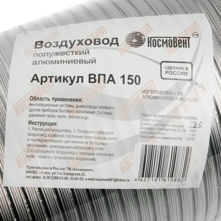 The corrugated duct "Cosmiac", D = 150 mm, sliding up to 2.5 m, aluminum 80 μm-2
