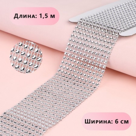 Ribbon with imitation of rhinestones, 6 cm, 1.5 m, silver color