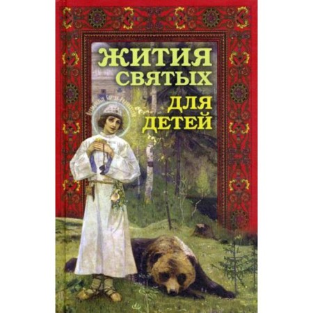 The lives of saints for children. Comp. Ilyenko V., Archpriest